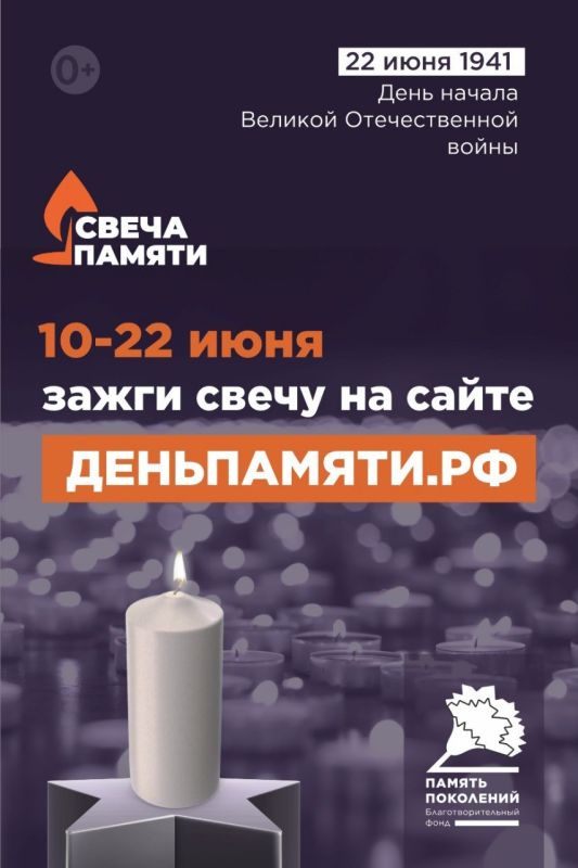 До 22 июня на сайте деньпамяти.рф можно зажечь виртуальную свечу в память о 27 миллионах жизней, которые унесла Великая Отечественная война