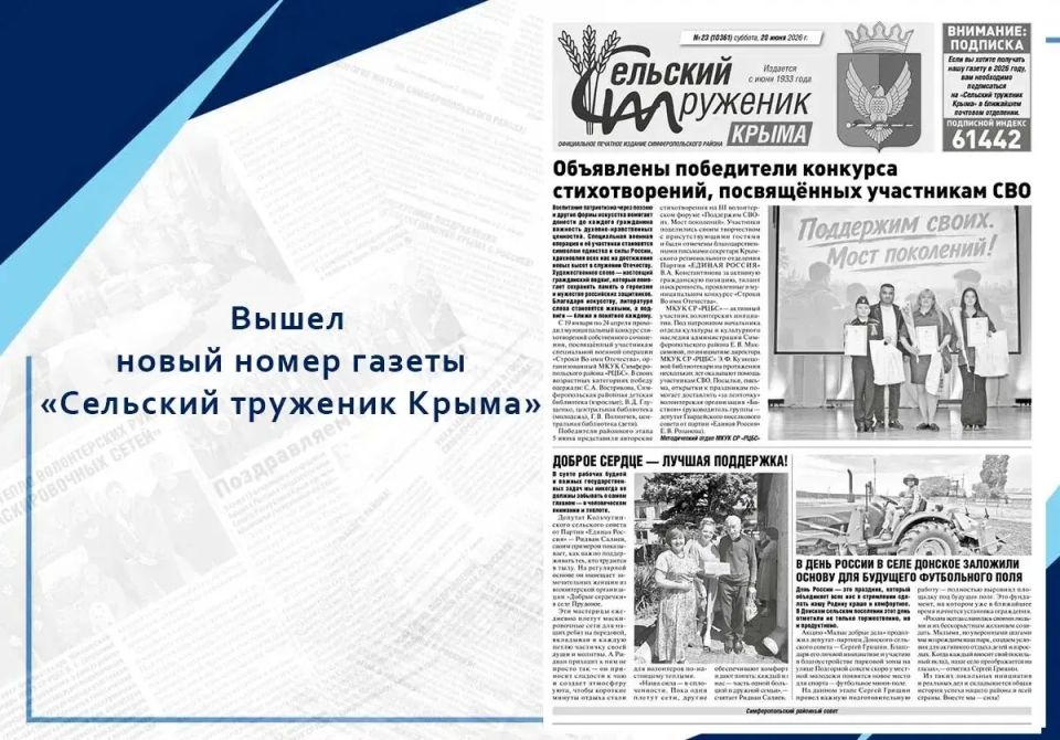 Вышел свежий выпуск газеты «Сельский труженик Крыма»