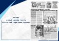 Вышел свежий выпуск газеты «Сельский труженик Крыма»