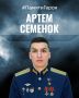«Я вас никогда не подведу»: история подвига старшего лейтенанта Артёма Семенока