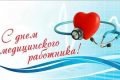 Уважаемые работники и ветераны здравоохранения Советского района!