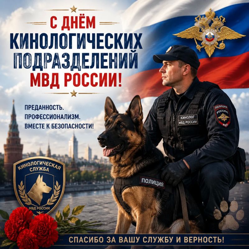 21 июня - День кинологических подразделений МВД России
