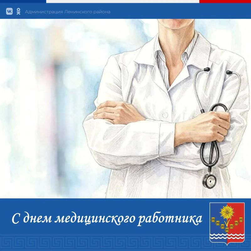 Уважаемые медицинские работники и ветераны здравоохранения Ленинского района!
