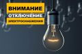 Уважаемые жители города!. Информирую вас о том, что в связи с проведением ремонтно-восстановительных работ на объектах электроснабжения Республики Крым в городе возможны временные ограничения подачи электроэнергии