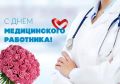 Уважаемые врачи, медицинские сестры, фельдшеры, сотрудники скорой помощи и все работники здравоохранения Раздольненского района!