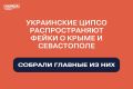 Панику в соцсетях на жителей Крыма и Севастополя усиленно нагоняют украинские ЦИПсО в последние дни, вбрасывая фейки