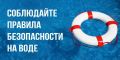 Основные правила безопасного поведения на воде