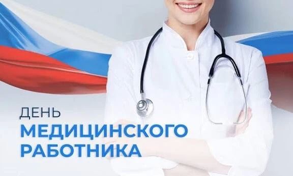 Юрий Нимченко: Сегодня в нашей стране отмечается профессиональный праздник— День медицинского работника!