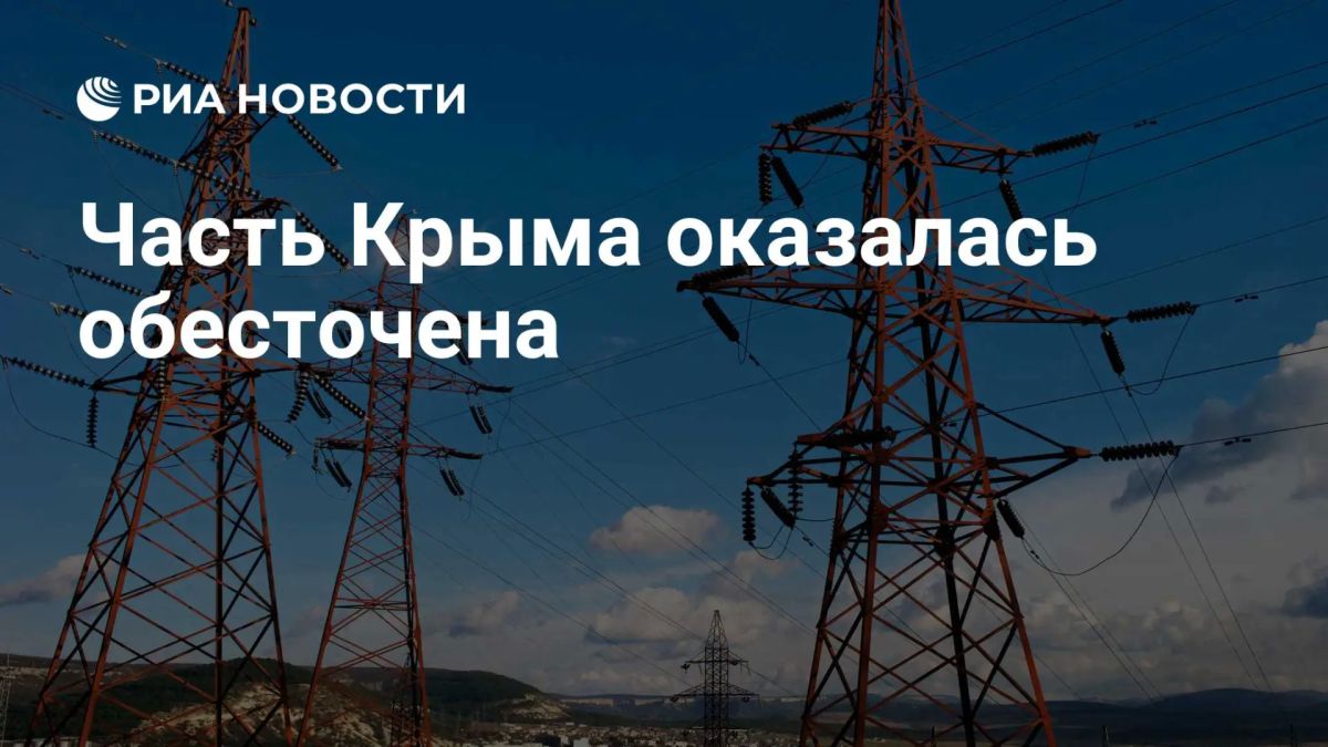 Часть Крыма обесточена из-за повреждений в электросетях, сейчас идут восстановительные работы, сообщило Крымэнерго