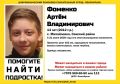 В Сакском районе пропал 14-летний Артём Фоменко
