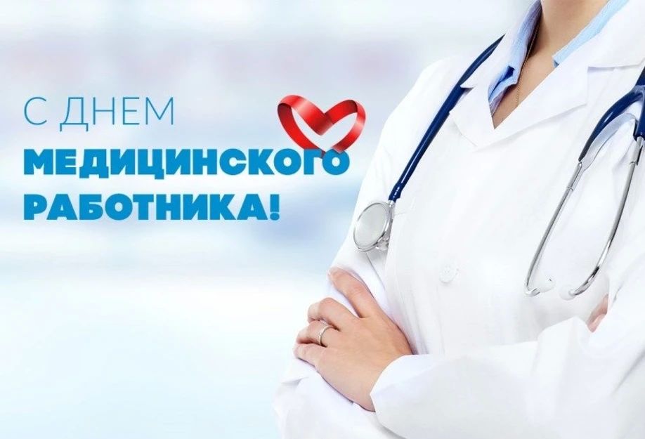 Уважаемые медицинские работники и ветераны здравоохранения!