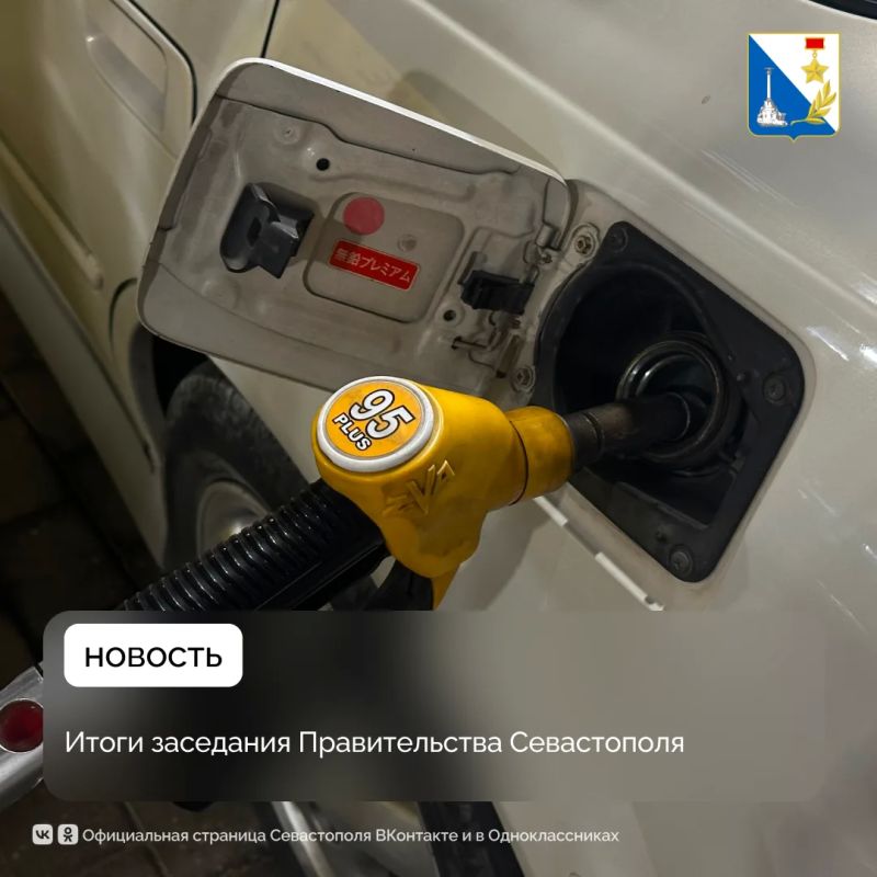 На заседании правительства Севастополя обсудили топливное обеспечение города