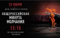 Всероссийская акция «Минута молчания»
