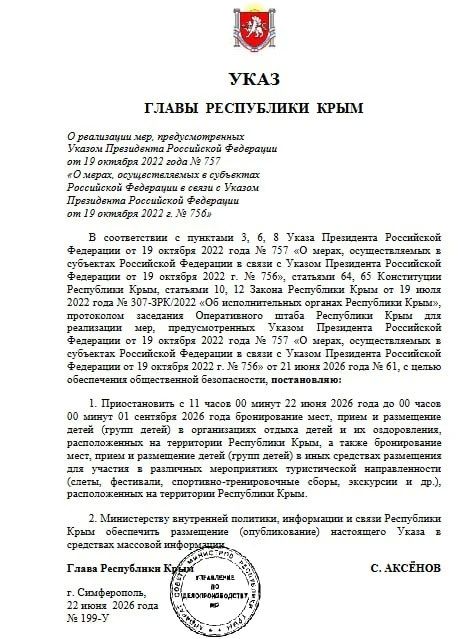 Полный текст Указа Главы Республики Крым