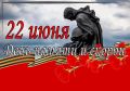 Уважаемые жители города Красноперекопска! 22 июня в России — День памяти и скорби