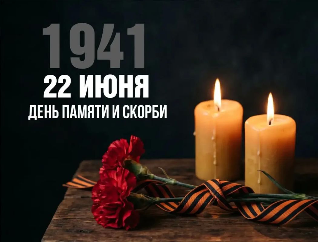 22 июня - День памяти и скорби