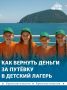 Детские лагеря Крыма не будут принимать воспитанников до 1 сентября – ранее выданные путёвки теперь недействительны