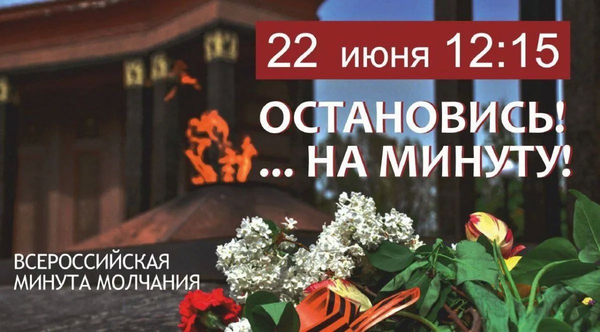 Символизируя скорбь и память о жертвах войны, общероссийская акция «Минута молчания» напоминает о мужестве народа-победителя