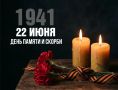 22 июня - День памяти и скорби