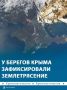 7 землятрясений произошло в Чёрном море у берегов Севастополя