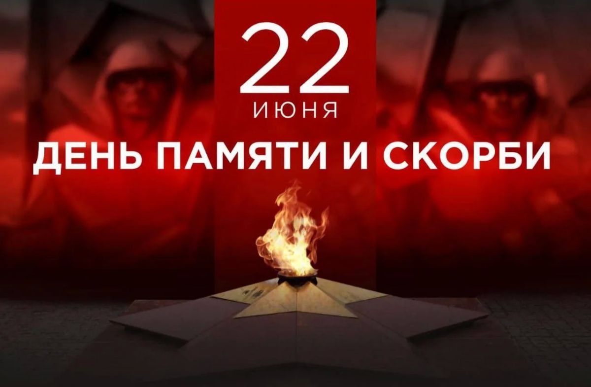 Юрий Нимченко: 22 июня — День памяти и скорби