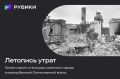 РУВИКИ запустил проект «Летопись утрат» ко Дню памяти и скорби
