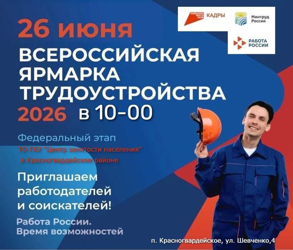26 июня в 10.00 Красногвардейском районе пройдет федеральный этап Всероссийской Ярмарки трудоустройства в «Центре занятости населения» в Красногвардейском районе