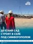 Детский сад строят в симферопольском селе Ана-Юрт