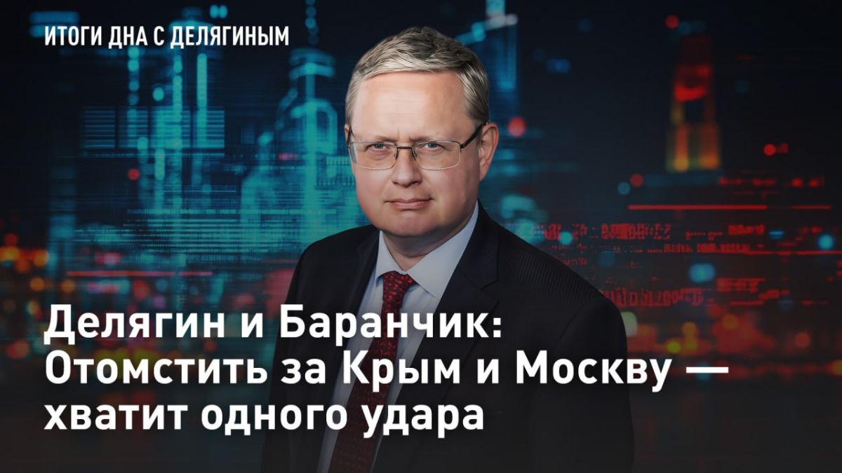 — СМОТРЕТЬ. Делягин и Баранчик: Отомстить за Крым и Москву - хватит одного удара ВСУ не прекращают атаки на регионы России