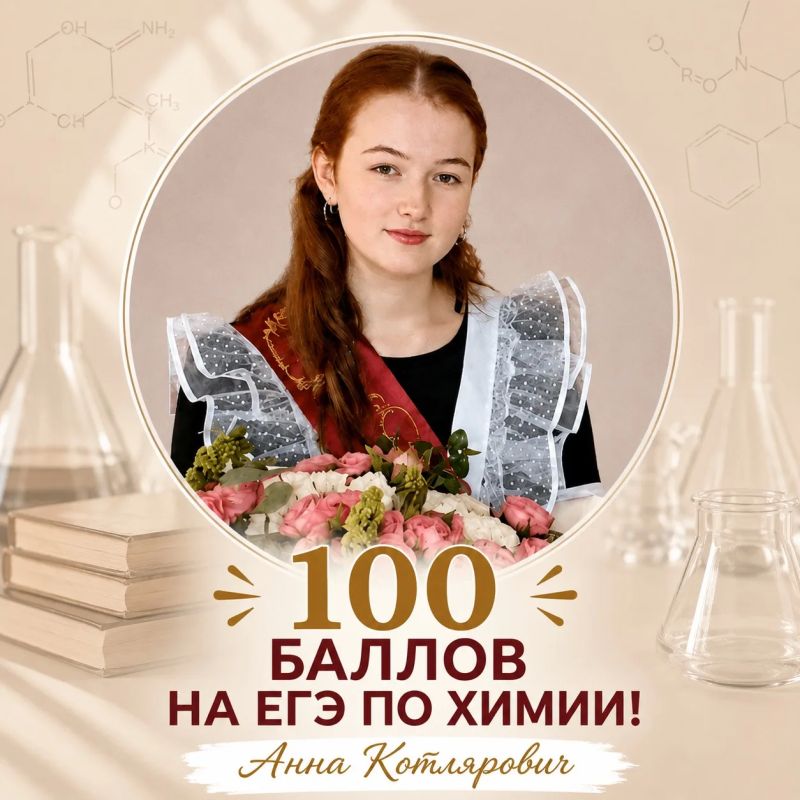 100 баллов по химии – у Анны Котлярович!