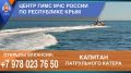 ЖДЁМ В НАШУ КОМАНДУ. Государственный инспектор по маломерным судам (дислокация г.Судак, г.Алушта, г.Ялта, г.Феодосия, г.Евпатория, г.Щелкино, г.Керчь, г.Судак) Техник;