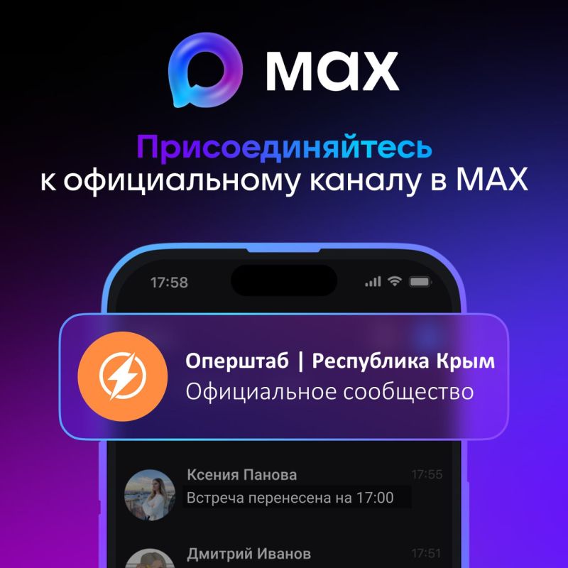 Канал Оперштаб | Республика Крым в мессенджере MAX