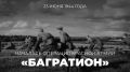 #Победа81. 23 июня 1944 года началась одна из крупнейших и ключевых операций Красной армии в годы Великой Отечественной войны – Белорусская стратегическая наступательная операция (23 июня – 29 августа 1944 года) под кодовым...