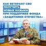 Инструкция: как ветерану СВО получить новые навыки при поддержке фонда «Защитники Отечества»