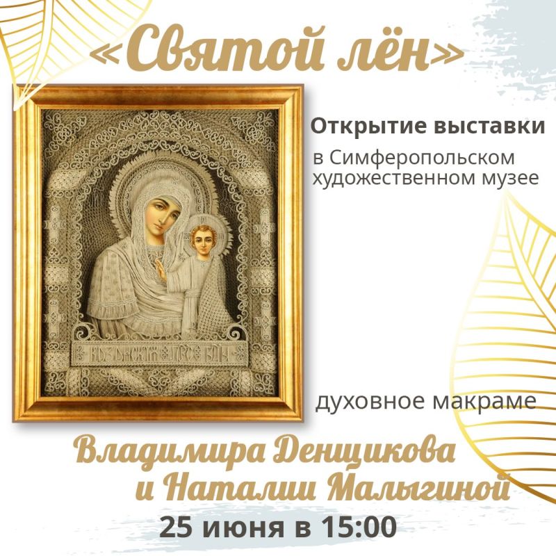 Выставка редких икон из льняной нити теперь в Симферопольском художественном музее!