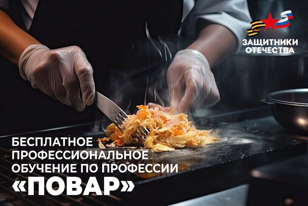 Бесплатное обучение по профессии «Повар» для участников специальной военной операции