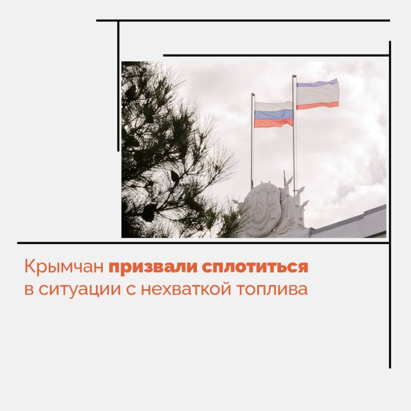 В связи с нехваткой топлива крымчан призывают сплотиться и помогать друг другу