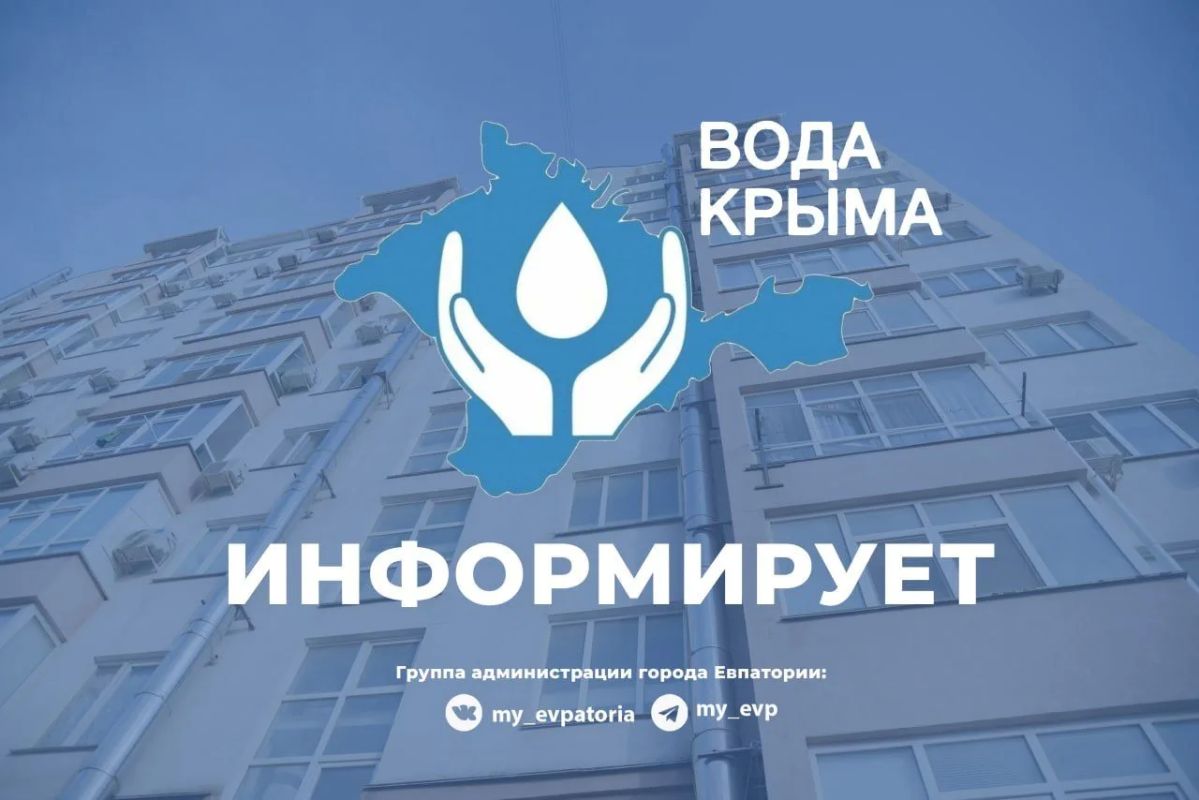 Уважаемые евпаторийцы!. . Евпаторийский филиал ГУП РК «Вода Крыма» сообщает, что из-за отключения электроэнергии в ночь на 23 июня были обесточены объекты городского водоснабжения