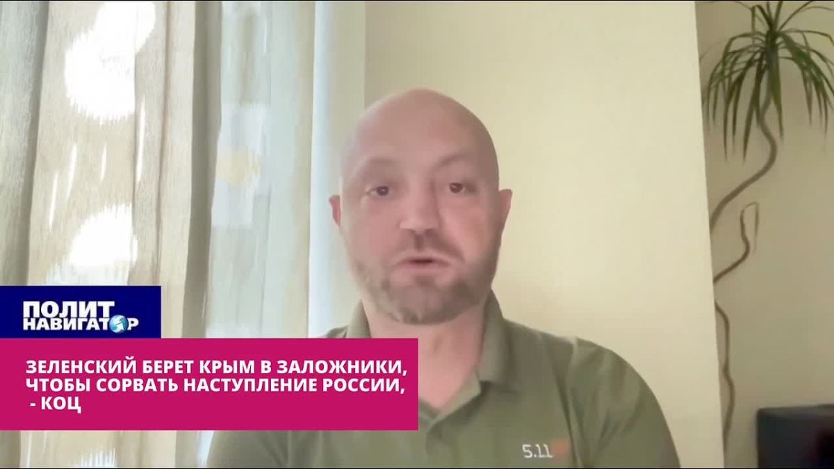 Зеленский берёт Крым в заложники, чтобы сорвать генеральное наступление России – Коц