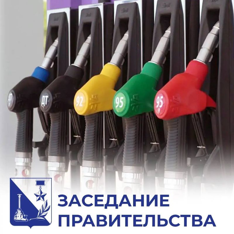 Михаил Развожаев: Коротко о главном:. Заседание правительства: свободная продажа топлива и заправка по QR-кодам временно остановлена