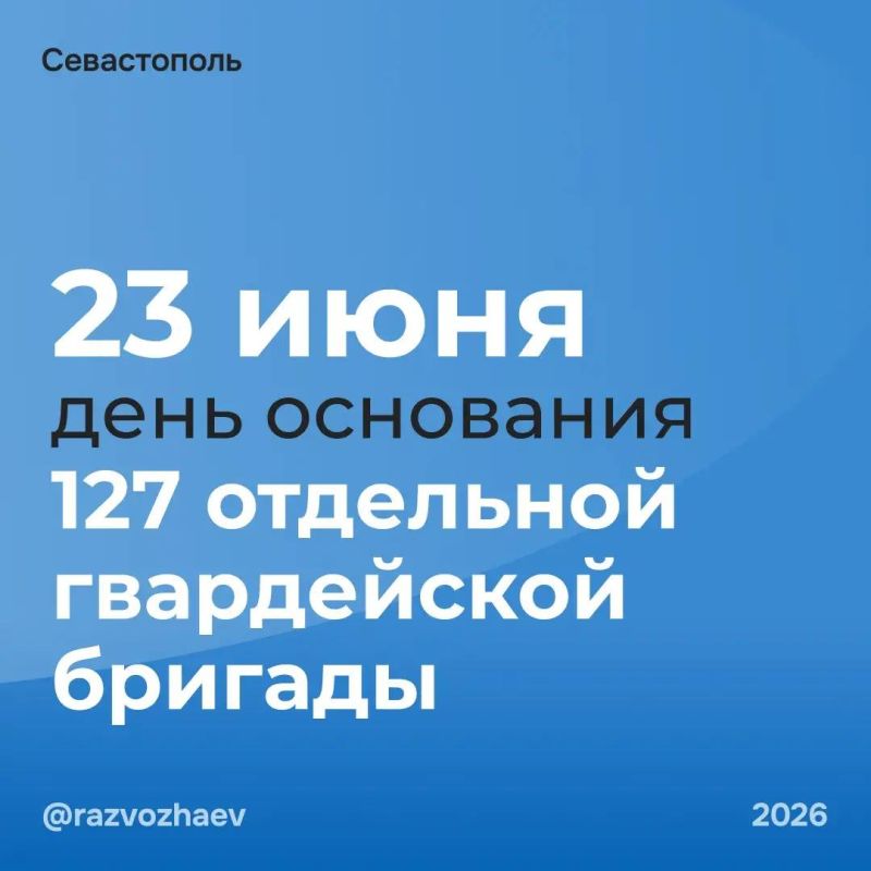Михаил Развожаев: Сегодня 12-я годовщина создания 127-й отдельной гвардейской бригады 18-й общевойсковой армии ВС РФ