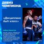 Часы упорных тренировок, оттачивание техники, умение собраться в сложный момент и, наконец, решающий поединок…