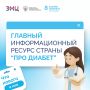 Что нового в лечении сахарного диабета: о главных изменениях в диабетологии расскажут на «Про Диабет»
