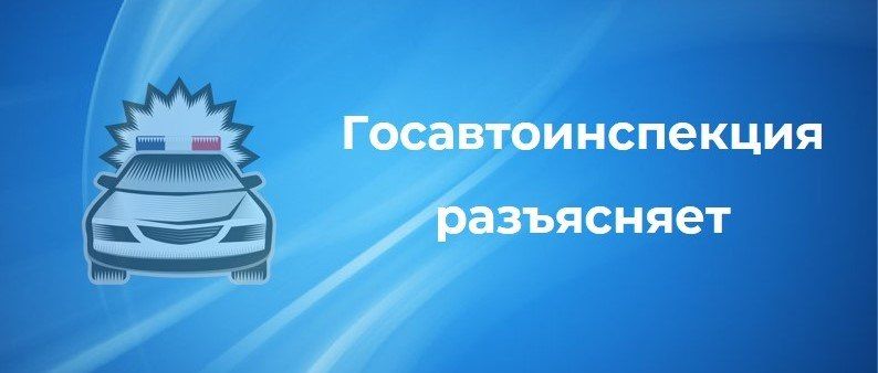 Госавтоинспекция предупреждает о распространении недостоверной информации