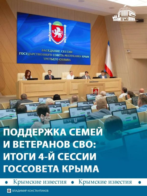 204 вопроса рассмотрели депутаты Госсовета Крыма на четвёртой сессии парламента