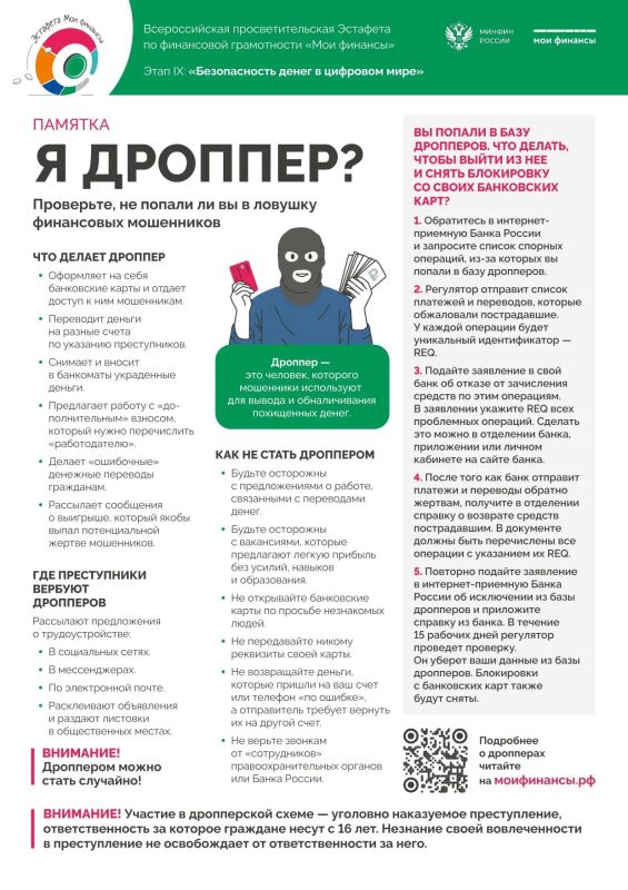 Чтобы точно не попасться на уловку злоумышленников и не стать участником преступной схемы, читайте нашу памятку «Я дроппер? Проверьте, не попали ли вы в ловушку финансовых мошенников»