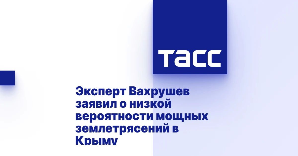 Есть вероятность возникновения мощных землетрясений в Крыму и Севастополе