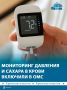 В ОМС впервые включили постоянный мониторинг сахара при диабете и дистанционный контроль давления