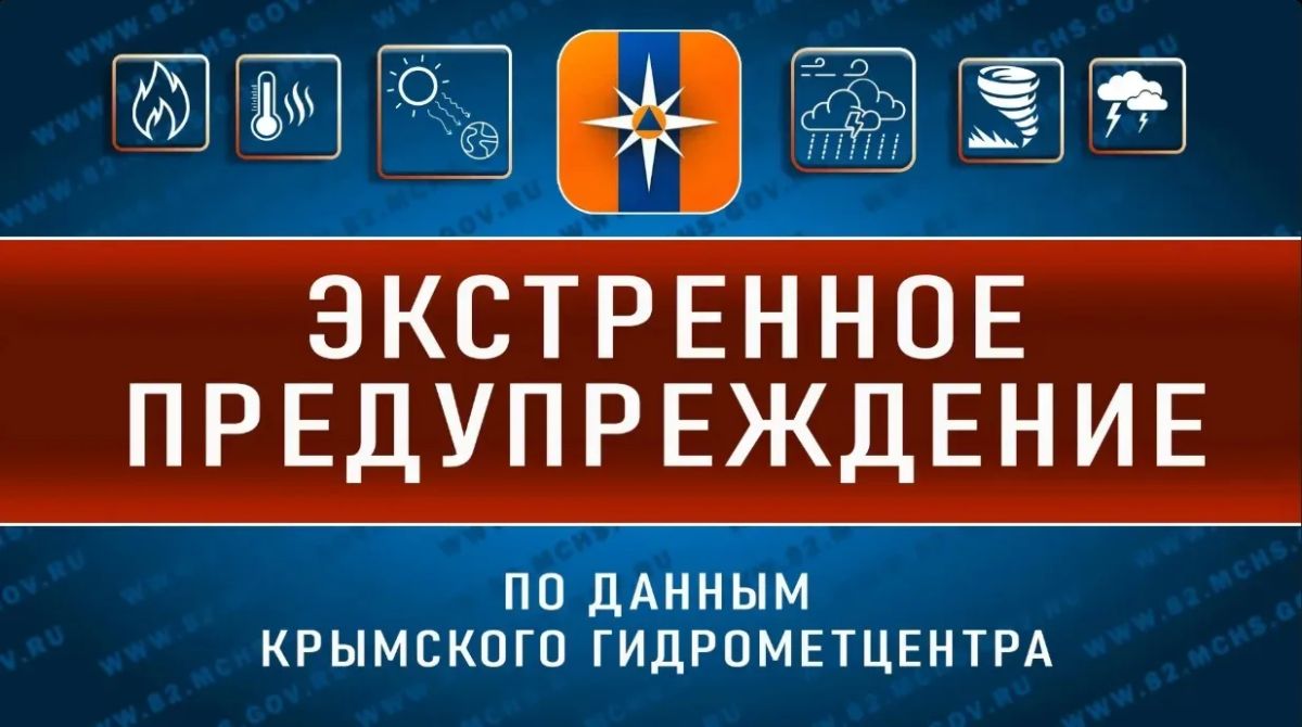 Экстренное предупреждение об опасных гидрометеорологических явлениях по Республике Крым на 24 июня 2026 года