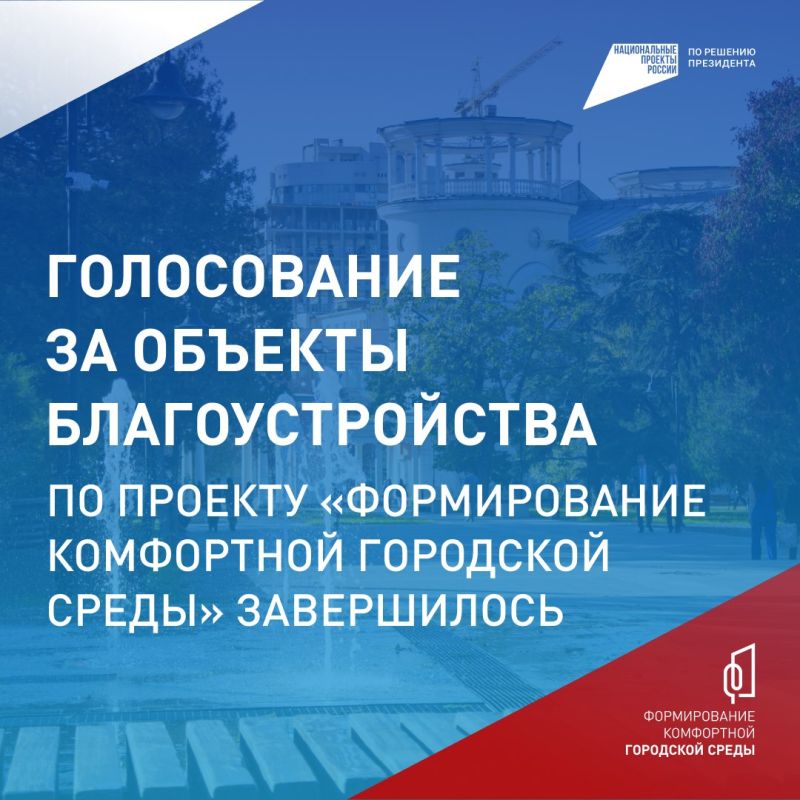 В Крыму подвели итоги Всероссийского голосования за объекты благоустройства
